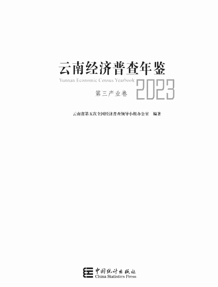 2023年云南经济普查年鉴封面