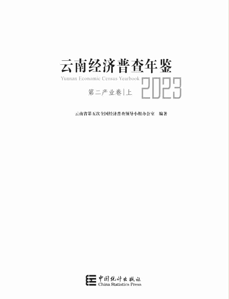 2023年云南经济普查年鉴封面