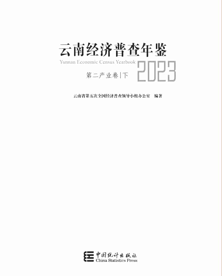 2023年云南经济普查年鉴封面