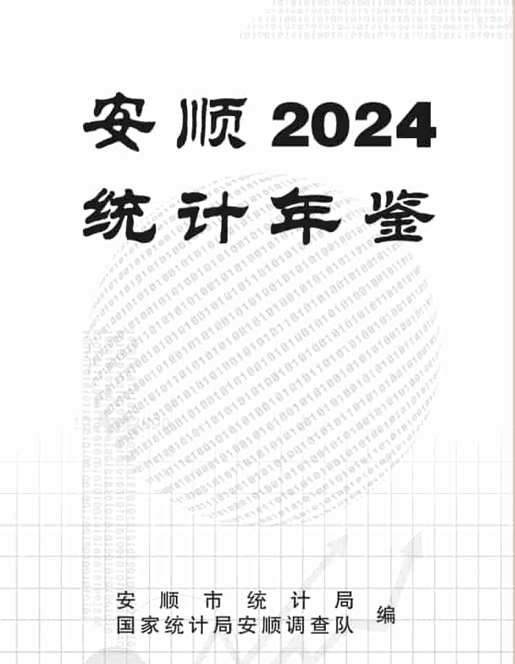 2024年安顺统计年鉴封面