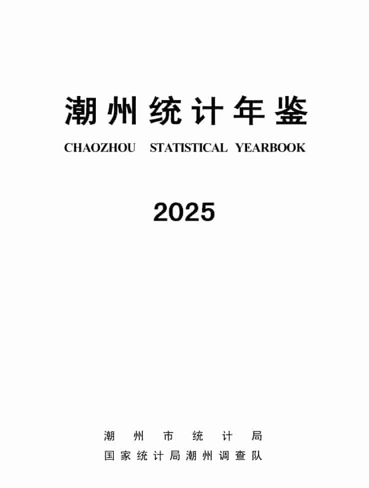 2025年潮州统计年鉴封面