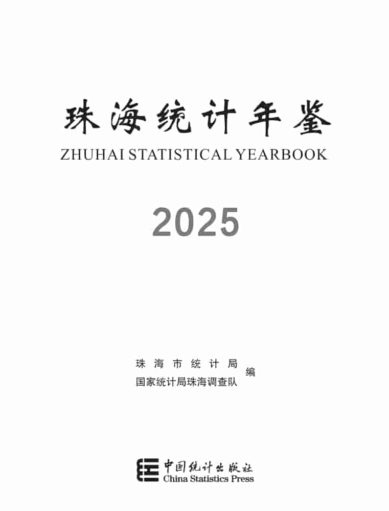 2025年珠海统计年鉴封面