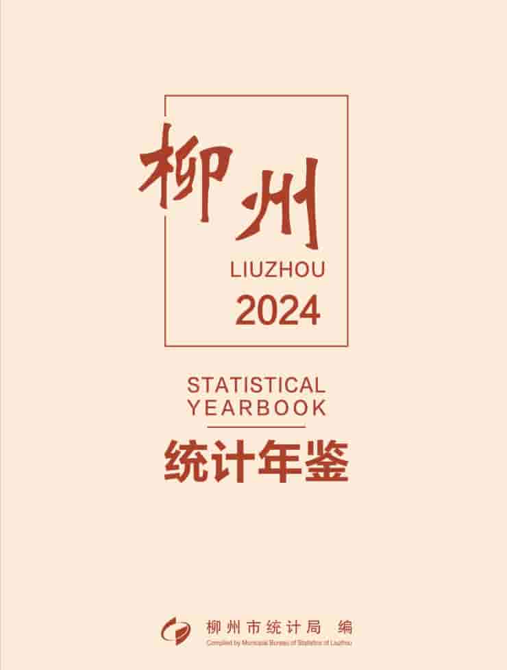 2024年柳州统计年鉴封面