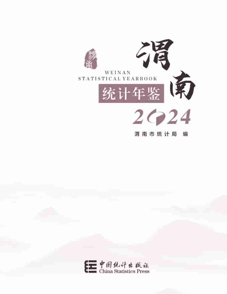 2024年渭南统计年鉴封面