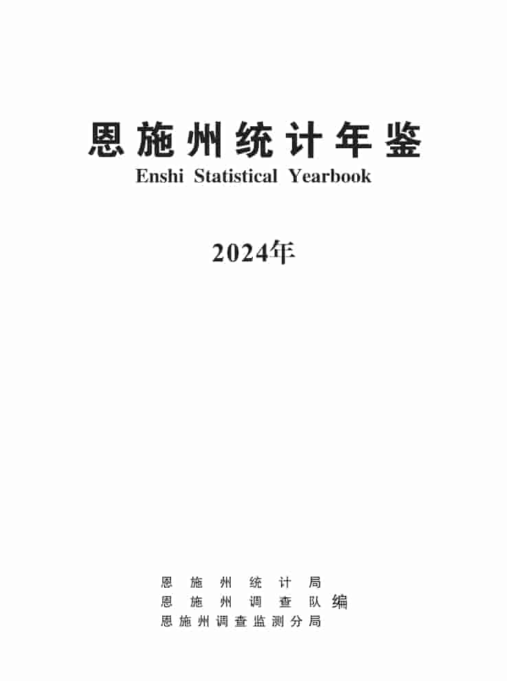 2024年恩施统计年鉴封面