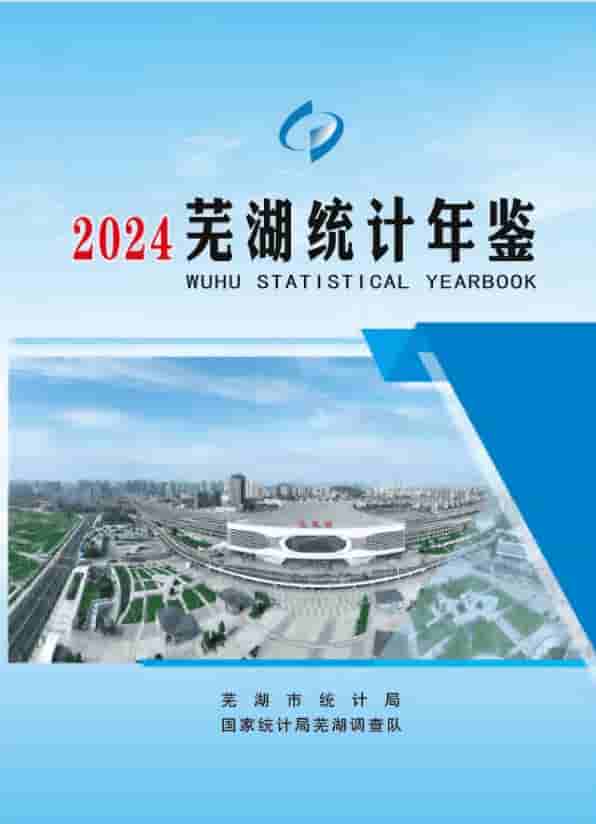 2024年芜湖统计年鉴封面