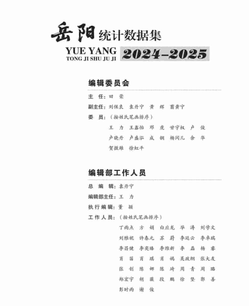 2024-2025年岳阳统计年鉴封面