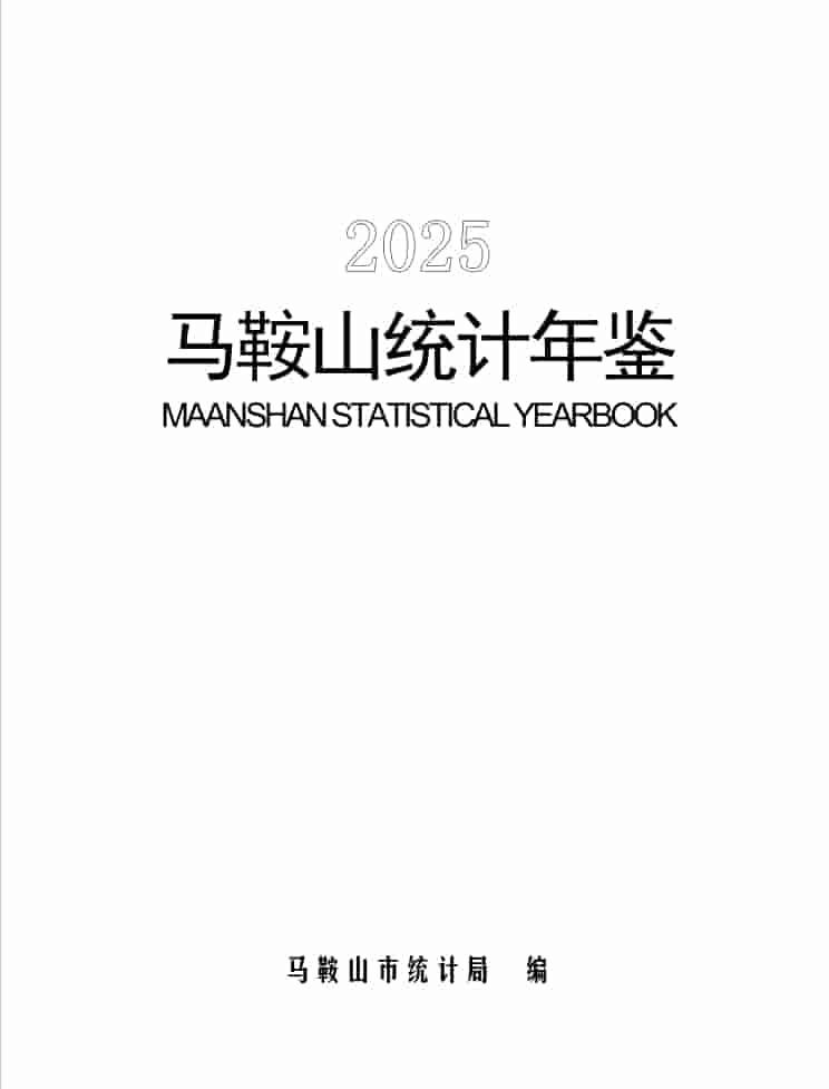 2025年马鞍山统计年鉴封面