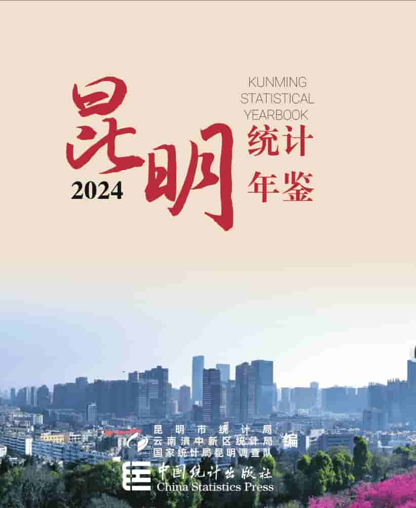 2024年昆明统计年鉴封面