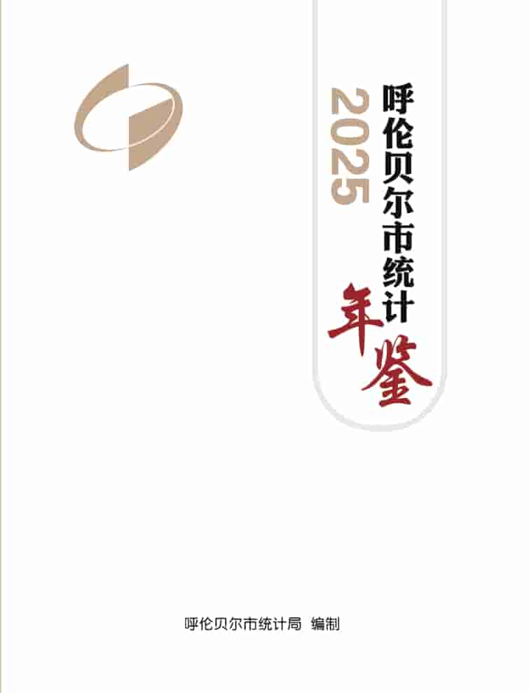2025年呼伦贝尔统计年鉴封面