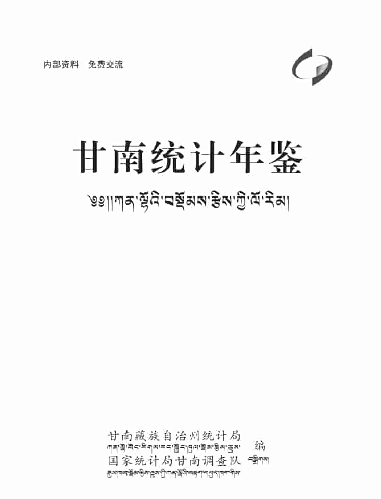 2024年甘南统计年鉴封面