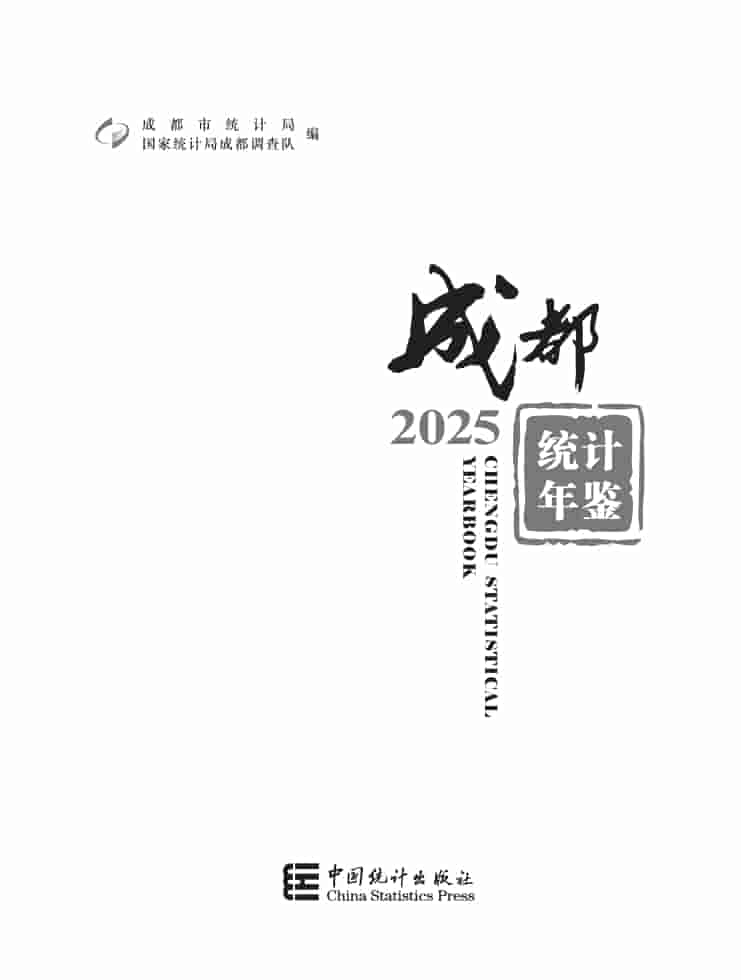 2025年成都统计年鉴封面