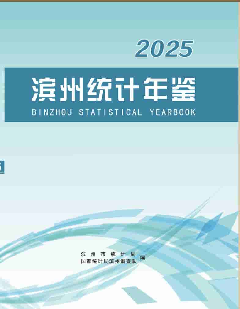 2025年滨州统计年鉴封面
