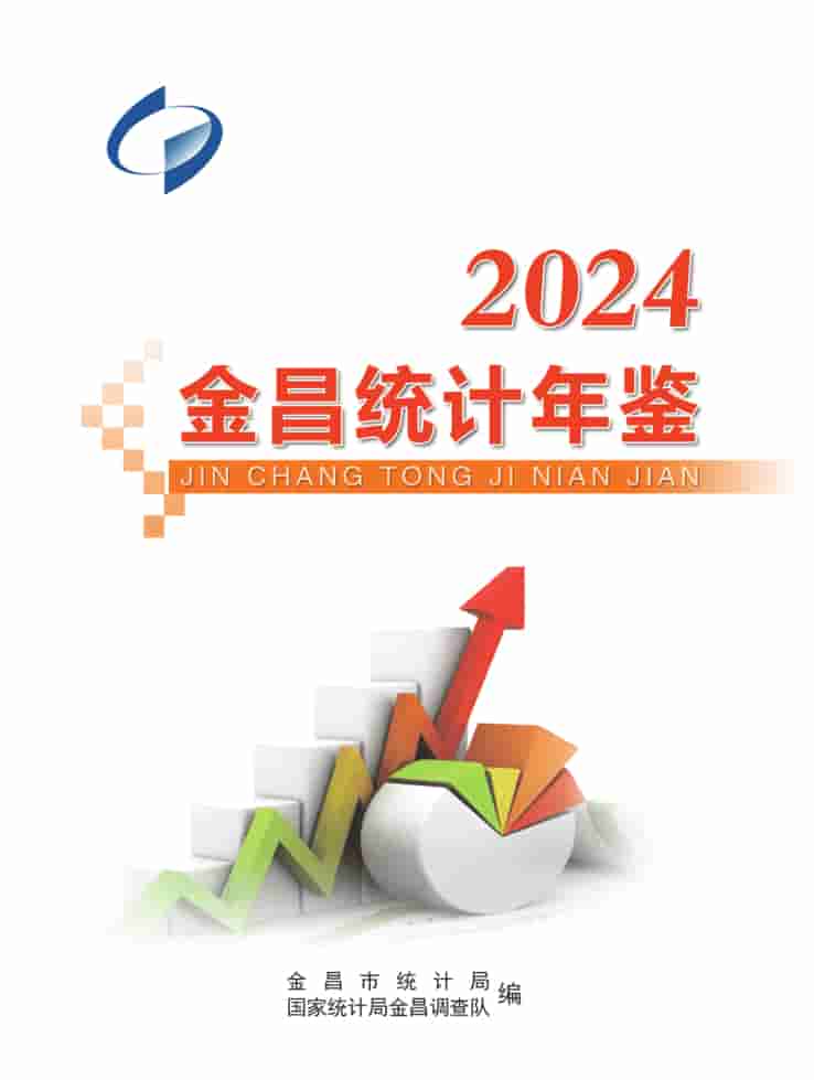 2024年金昌统计年鉴封面