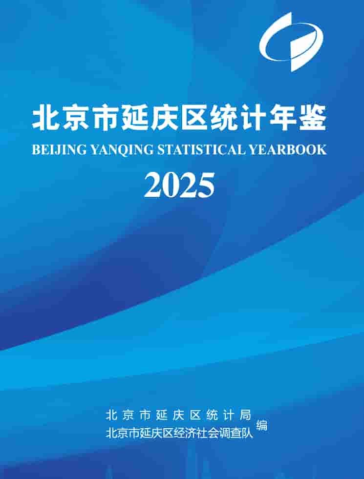 2025年北京延庆统计年鉴封面
