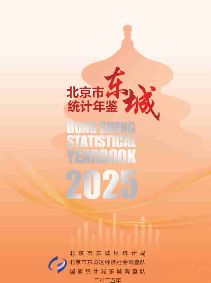 2025年北京东城区统计年鉴封面