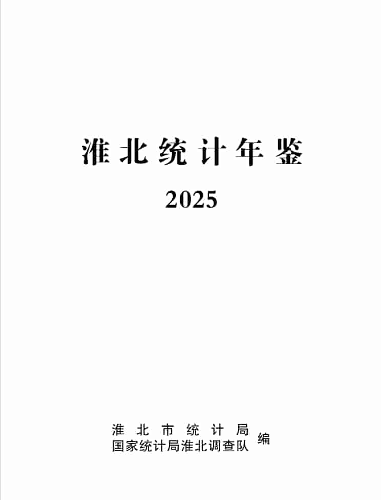 2025年淮北统计年鉴封面