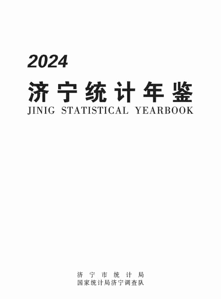 2024年济宁统计年鉴封面