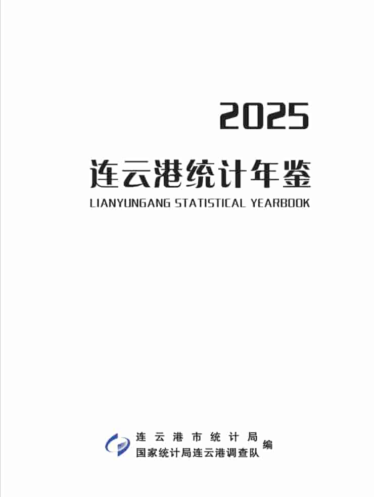 2025年连云港统计年鉴封面