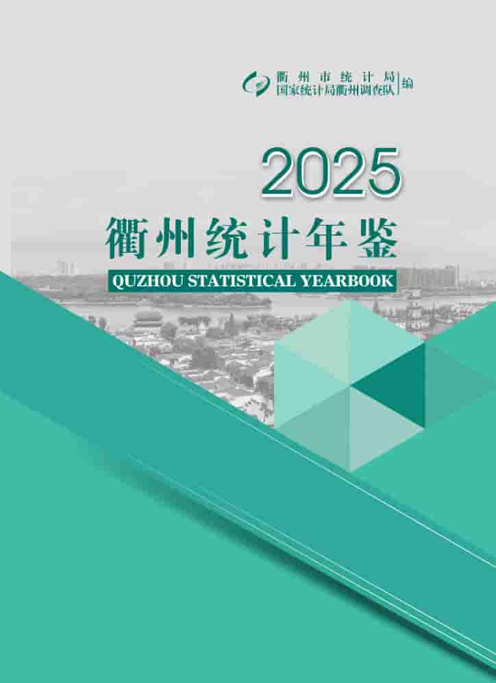2025年衢州统计年鉴封面