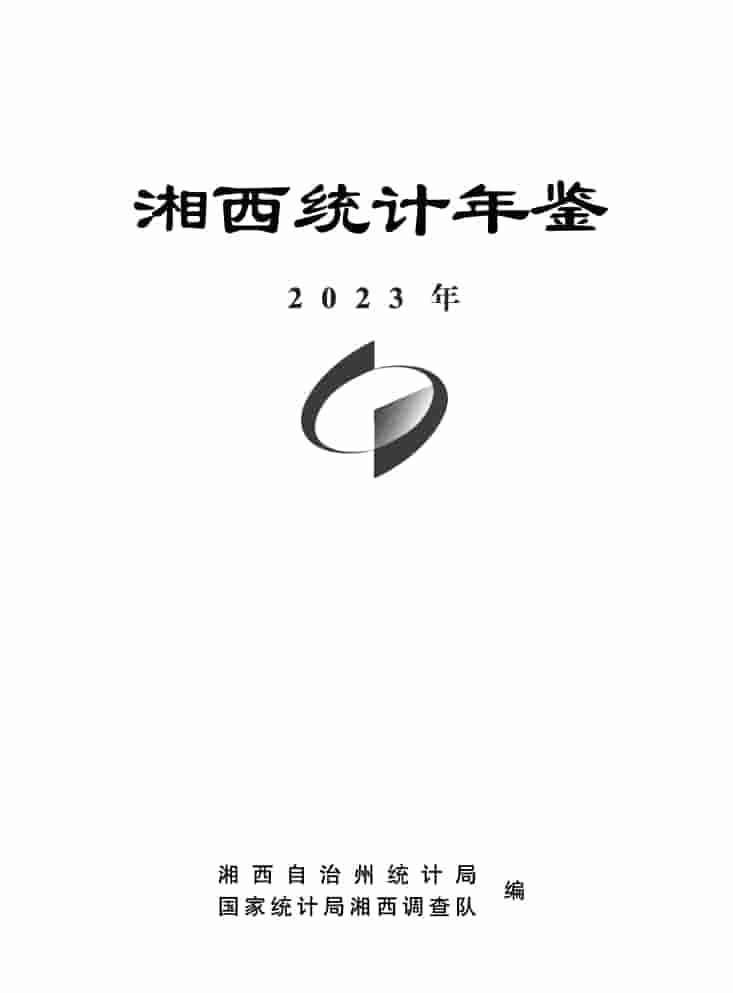 2023年湘西州统计年鉴封面
