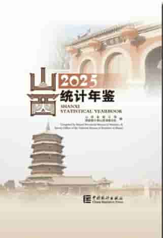 2025年山西统计年鉴封面