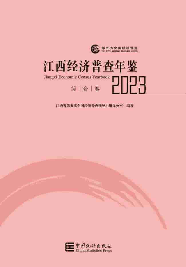 2023年江西省经济普查年鉴封面