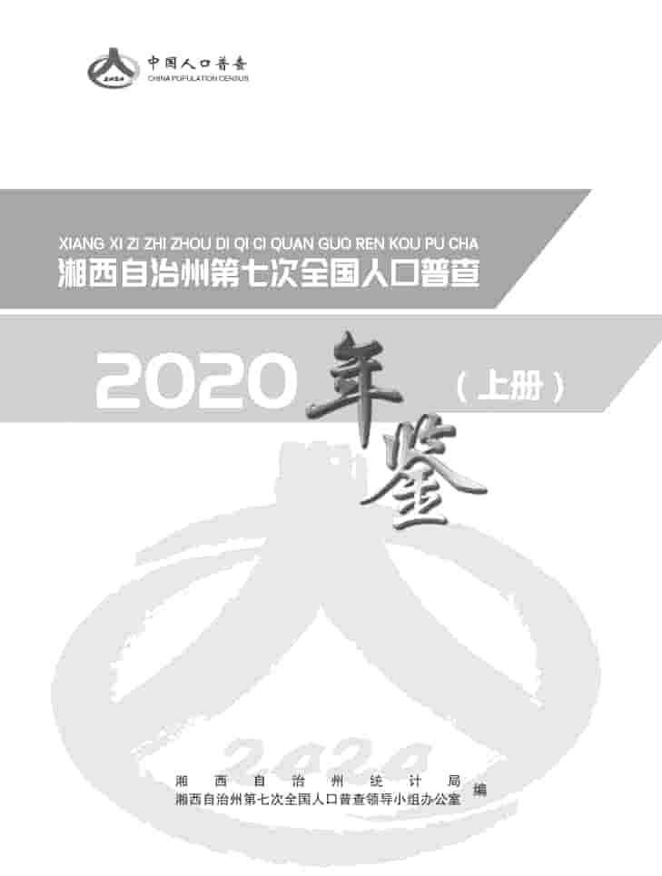 2020年湘西州人口普查年鉴封面