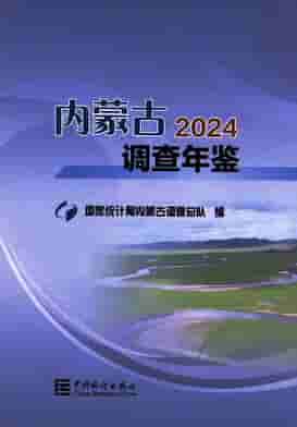 2024年内蒙古调查年鉴封面
