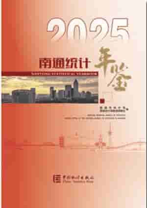 2025年南通统计年鉴封面