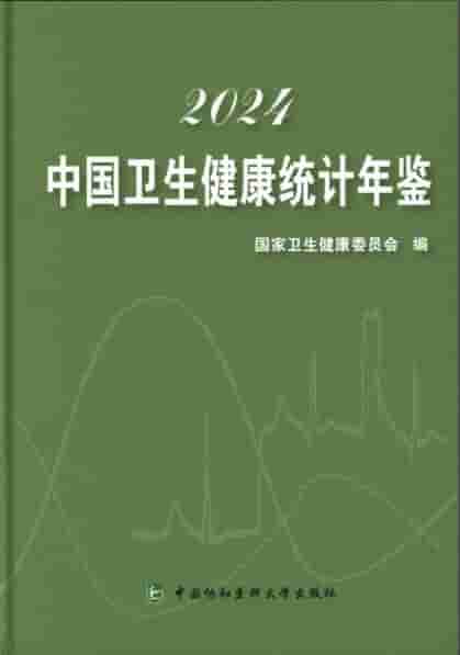 2024年中国卫生健康统计年鉴封面