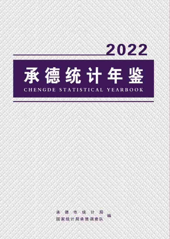 2022年承德统计年鉴封面