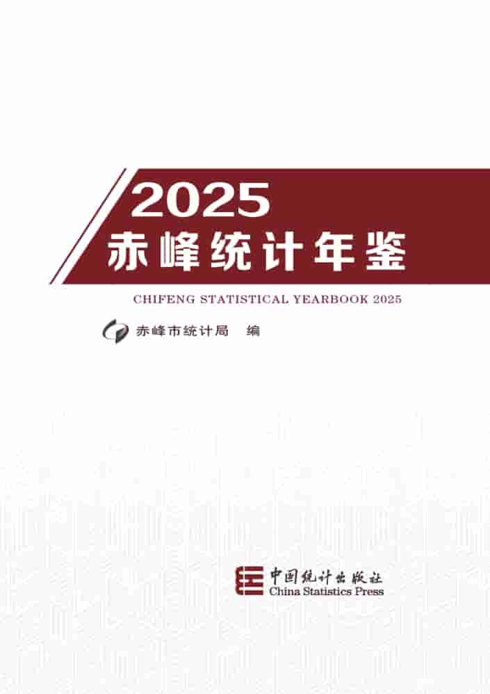 2025年赤峰统计年鉴封面
