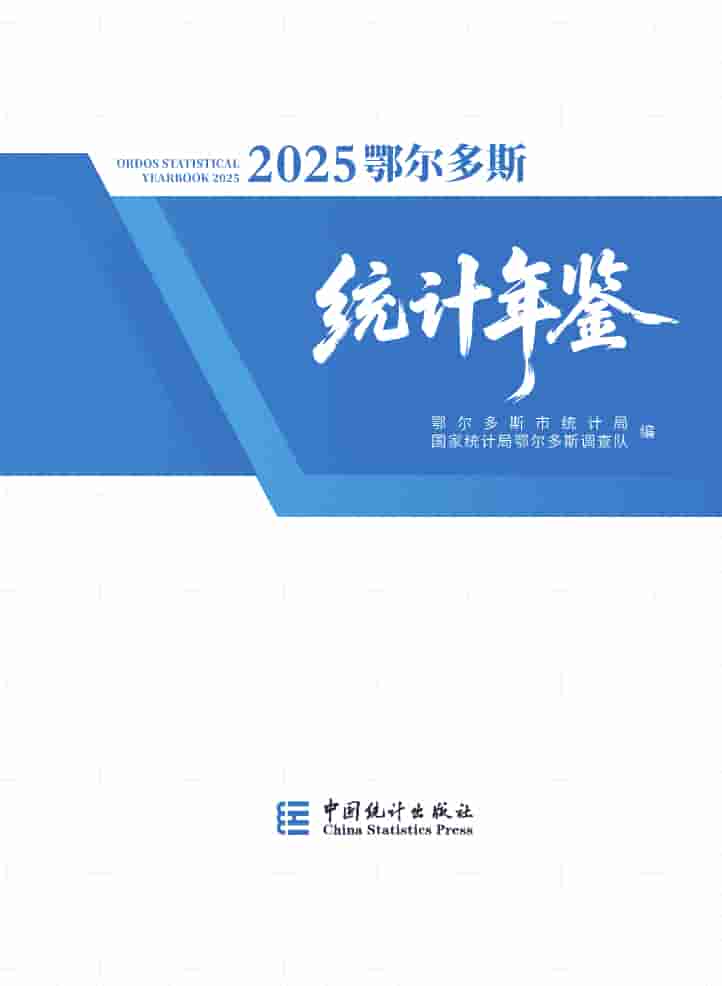 2025年鄂尔多斯统计年鉴封面
