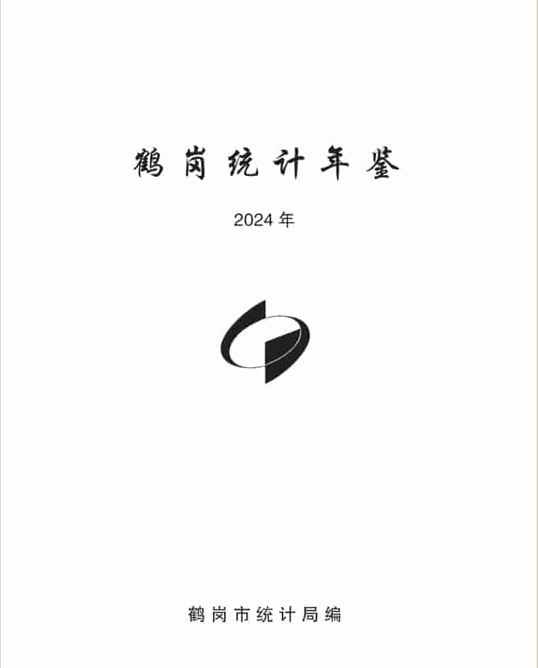 2024年鹤岗统计年鉴封面