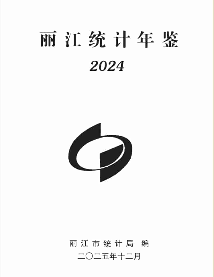 2024年丽江统计年鉴封面