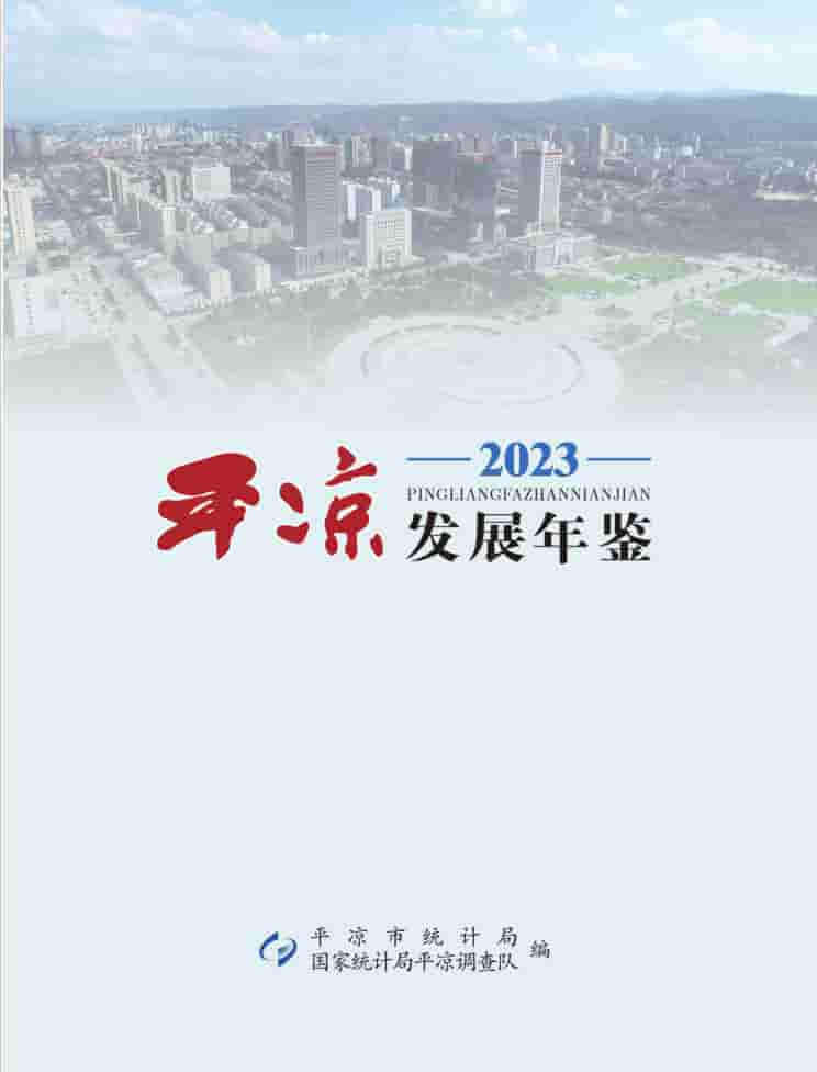 2023年平凉发展年鉴封面