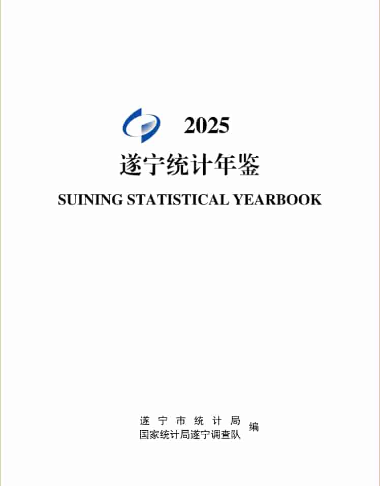 2025年遂宁统计年鉴封面