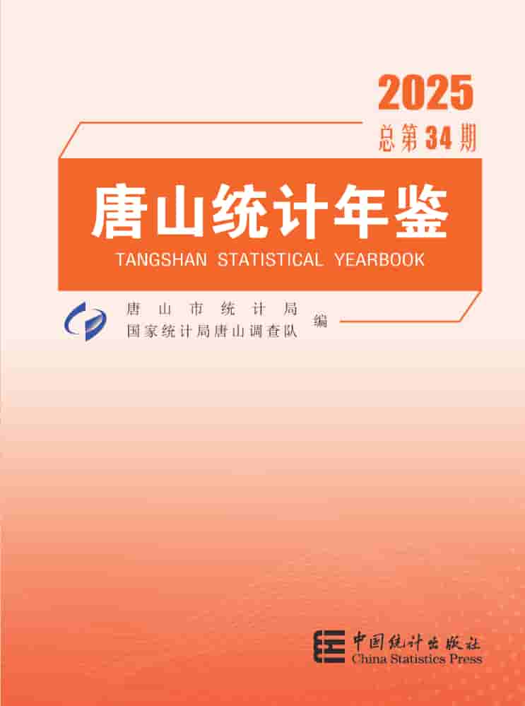 2025年唐山统计年鉴封面
