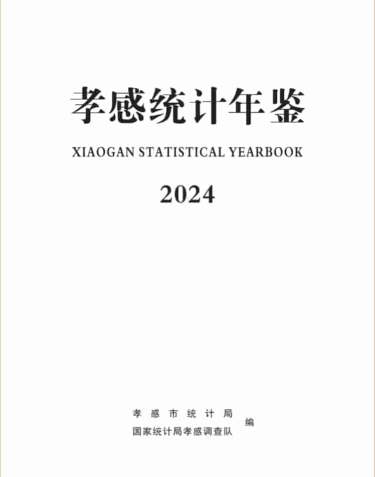 2024年孝感统计年鉴封面