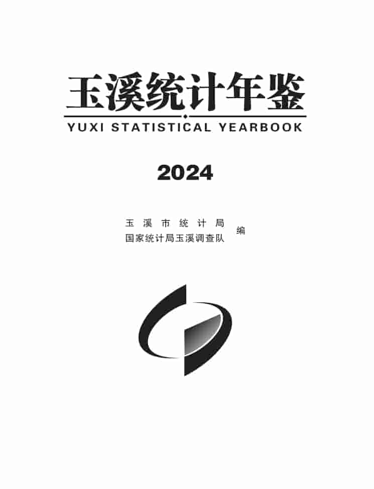 2024年玉溪统计年鉴封面