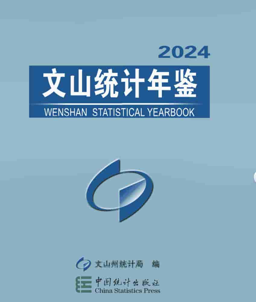 2024年文山州统计年鉴封面