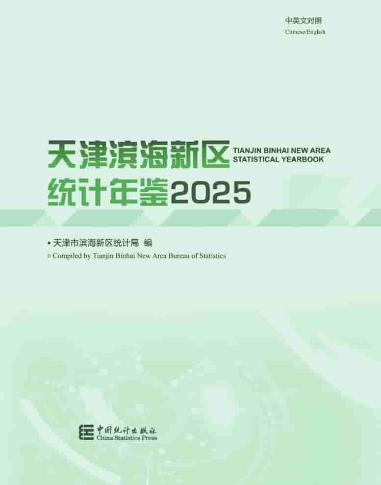 2025年天津滨海新区统计年鉴封面
