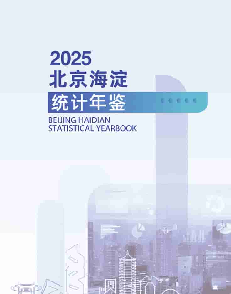 2025年海淀区统计年鉴封面