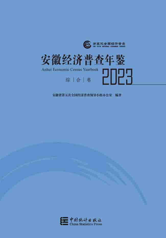 2023年安徽经济普查年鉴封面
