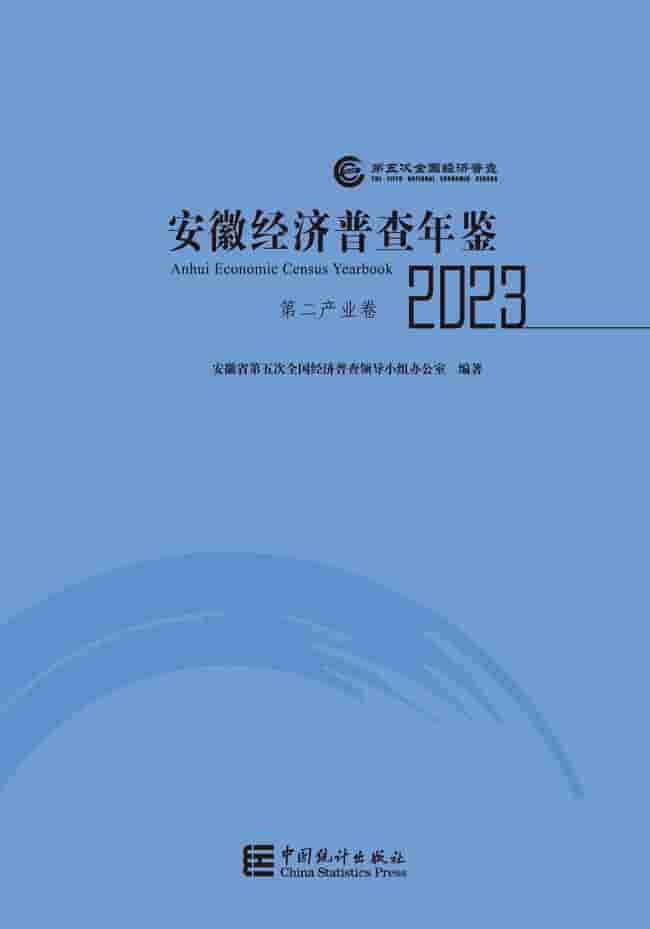 2023年安徽经济普查年鉴封面
