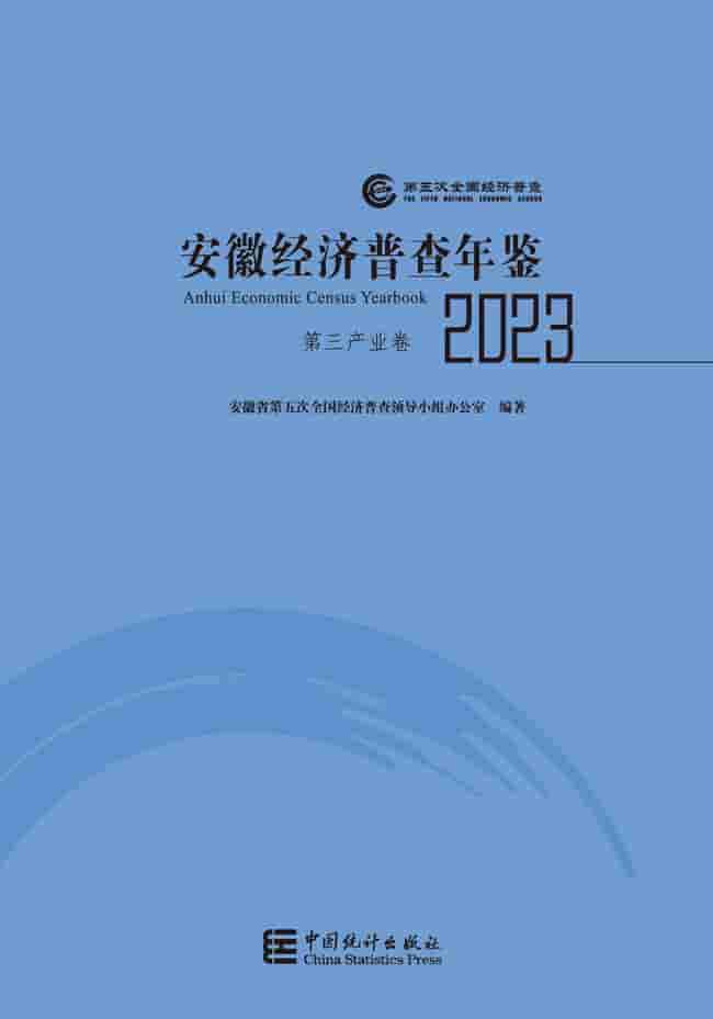 2023年安徽经济普查年鉴封面
