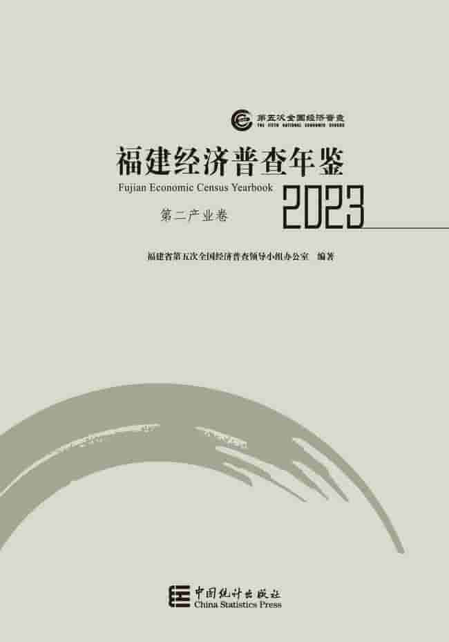 2023年福建经济普查年鉴封面