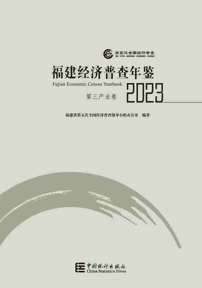 2023年福建经济普查年鉴封面