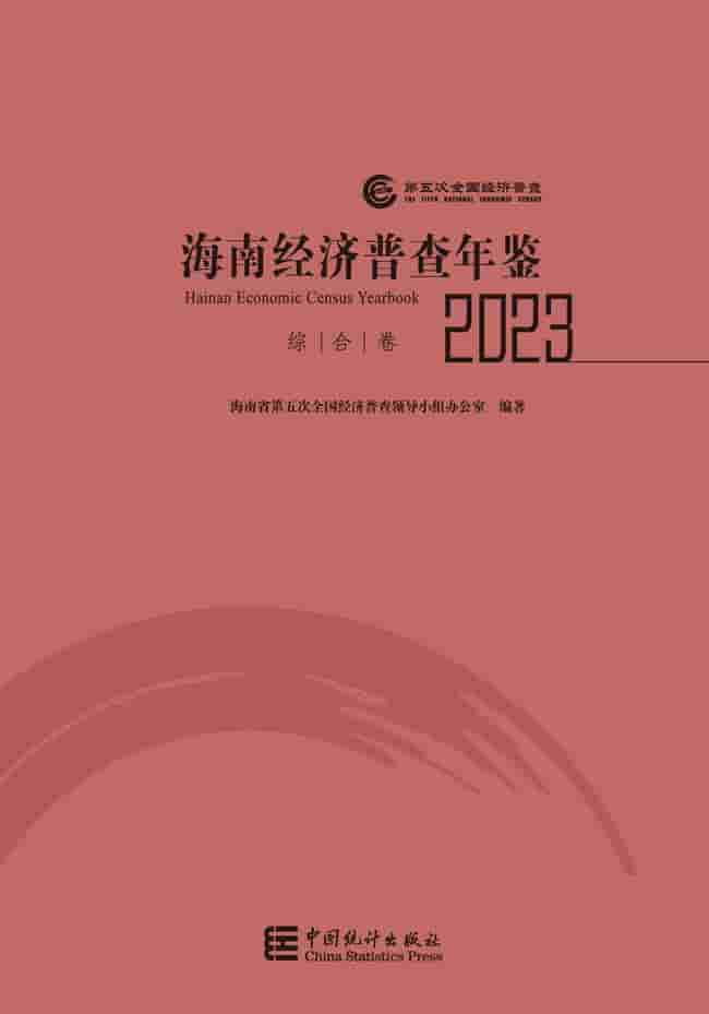 2023年海南经济普查年鉴封面